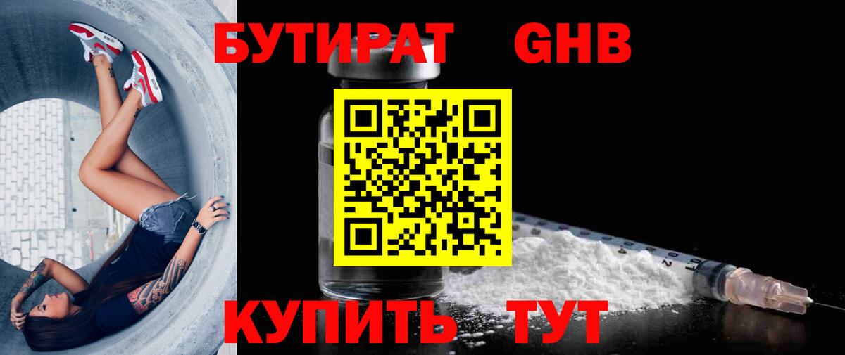 БУТИРАТ оксибутират Котельники
