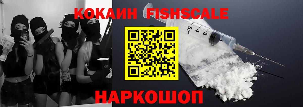 Котельники  Cocaine FishScale  COCAIN 98%  Вход с VPN 